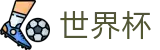 世界杯 · 赛事资讯进入及发布中心
